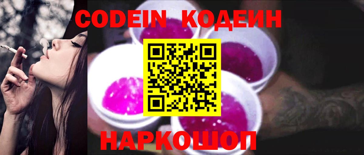 наркошоп  Кодеин Purple Drank  Вход с VPN  Ачинск  Кодеин Purple Drank 